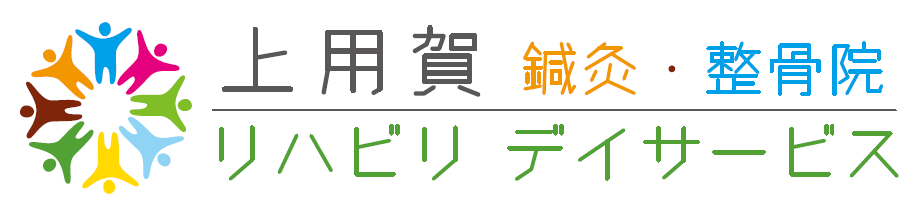 上用賀鍼灸整骨院リハビリデイサービス